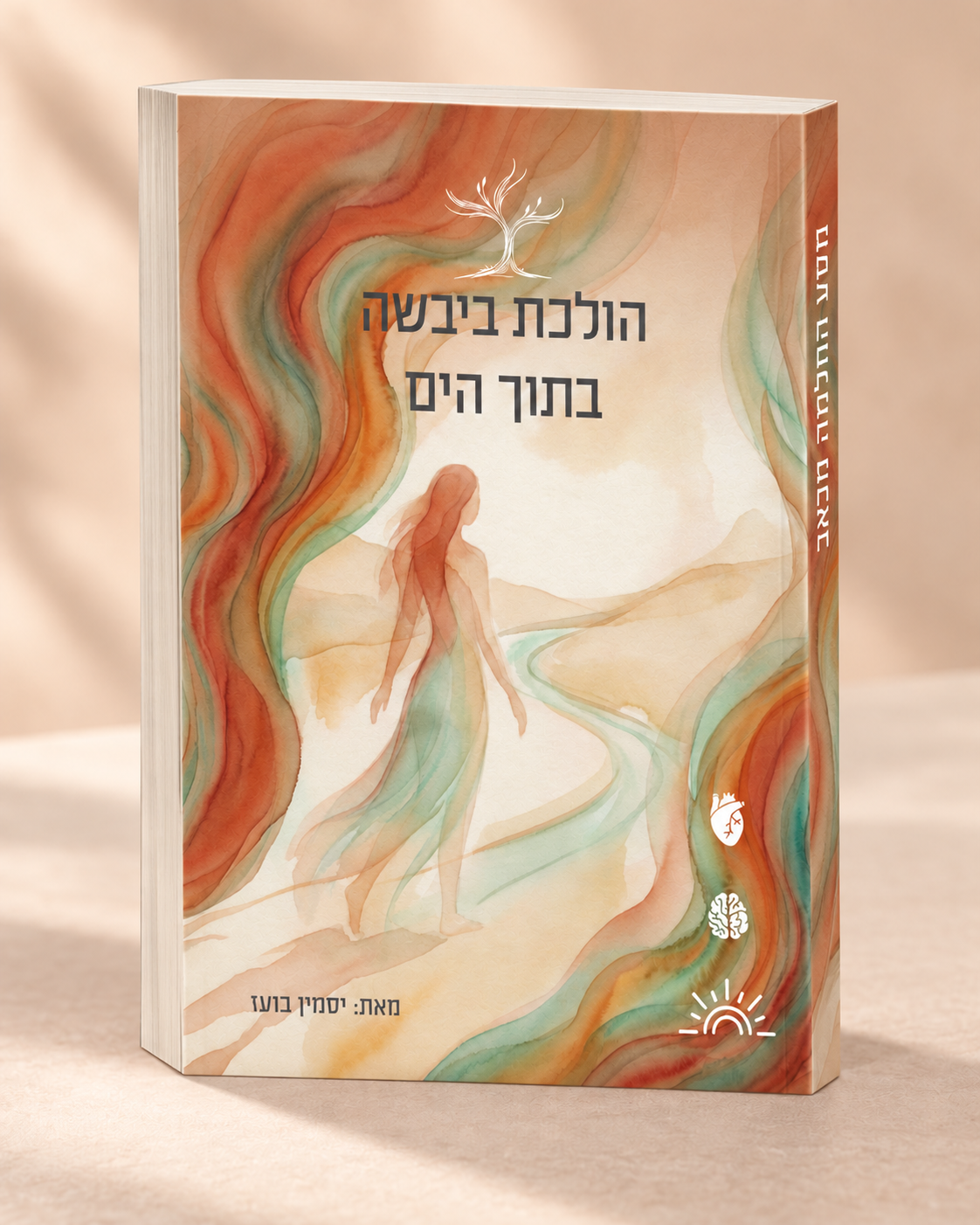 הולכת ביבשה בתוך הים - עטיפת הספר